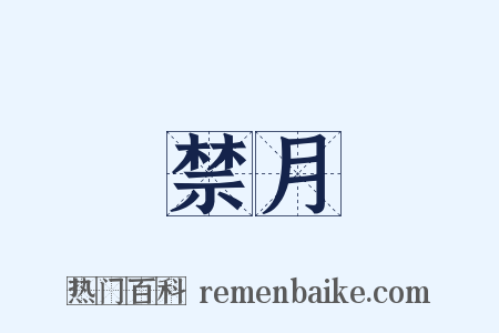 禁月是什么意思的图片